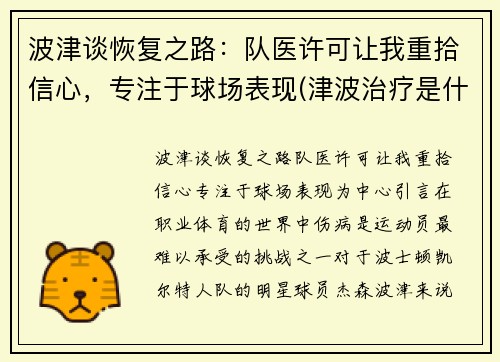 波津谈恢复之路：队医许可让我重拾信心，专注于球场表现(津波治疗是什么)