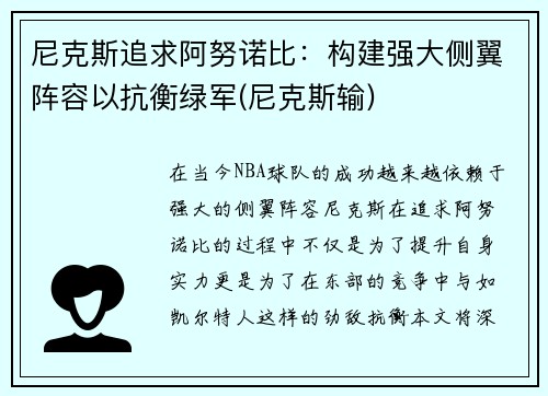 尼克斯追求阿努诺比：构建强大侧翼阵容以抗衡绿军(尼克斯输)