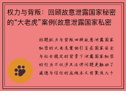 权力与背叛：回顾故意泄露国家秘密的“大老虎”案例(故意泄露国家私密罪)