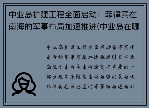 中业岛扩建工程全面启动：菲律宾在南海的军事布局加速推进(中业岛在哪)