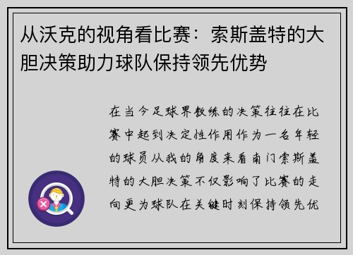 从沃克的视角看比赛：索斯盖特的大胆决策助力球队保持领先优势