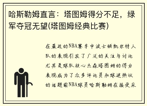 哈斯勒姆直言：塔图姆得分不足，绿军夺冠无望(塔图姆经典比赛)