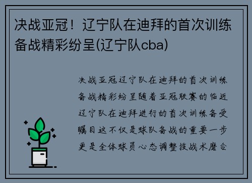 决战亚冠！辽宁队在迪拜的首次训练备战精彩纷呈(辽宁队cba)