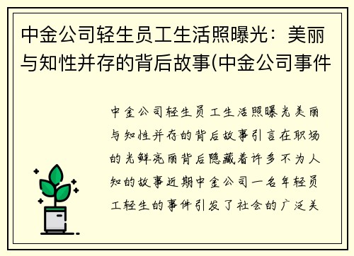 中金公司轻生员工生活照曝光：美丽与知性并存的背后故事(中金公司事件女主)