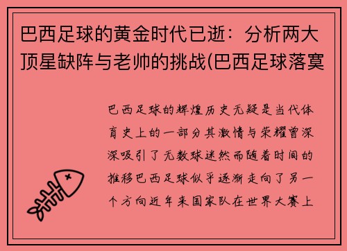 巴西足球的黄金时代已逝：分析两大顶星缺阵与老帅的挑战(巴西足球落寞)