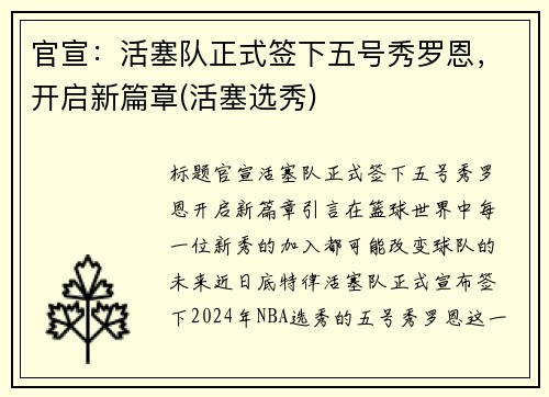 官宣：活塞队正式签下五号秀罗恩，开启新篇章(活塞选秀)