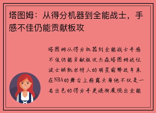 塔图姆：从得分机器到全能战士，手感不佳仍能贡献板攻