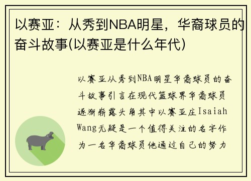 以赛亚：从秀到NBA明星，华裔球员的奋斗故事(以赛亚是什么年代)