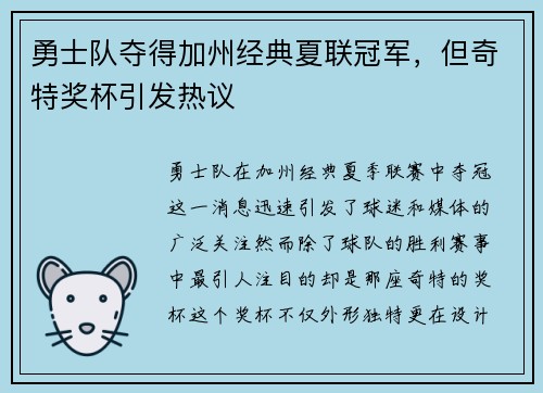 勇士队夺得加州经典夏联冠军，但奇特奖杯引发热议