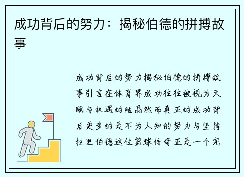 成功背后的努力：揭秘伯德的拼搏故事