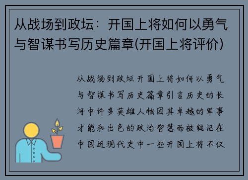 从战场到政坛：开国上将如何以勇气与智谋书写历史篇章(开国上将评价)