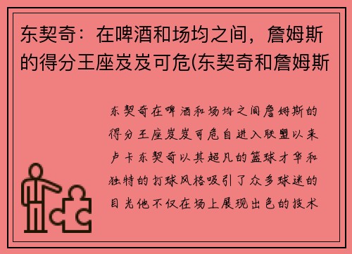 东契奇：在啤酒和场均之间，詹姆斯的得分王座岌岌可危(东契奇和詹姆斯新秀赛季)