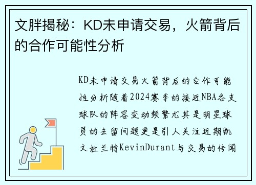 文胖揭秘：KD未申请交易，火箭背后的合作可能性分析