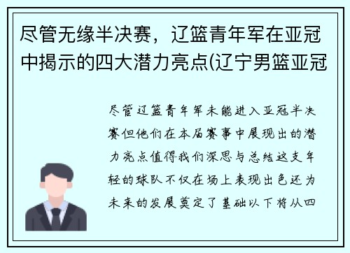 尽管无缘半决赛，辽篮青年军在亚冠中揭示的四大潜力亮点(辽宁男篮亚冠)