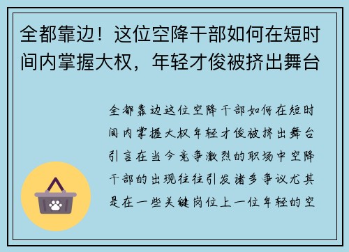 全都靠边！这位空降干部如何在短时间内掌握大权，年轻才俊被挤出舞台