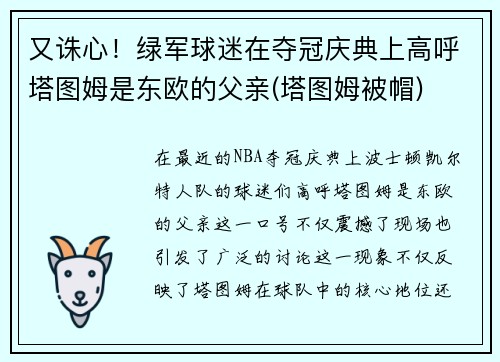 又诛心！绿军球迷在夺冠庆典上高呼塔图姆是东欧的父亲(塔图姆被帽)