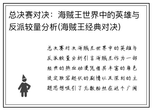总决赛对决：海贼王世界中的英雄与反派较量分析(海贼王经典对决)