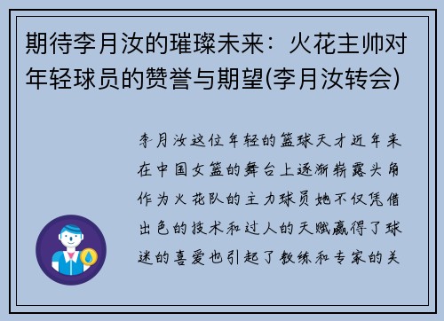 期待李月汝的璀璨未来：火花主帅对年轻球员的赞誉与期望(李月汝转会)