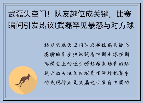 武磊失空门！队友越位成关键，比赛瞬间引发热议(武磊罕见暴怒与对方球员发生冲突)