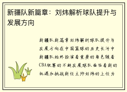 新疆队新篇章：刘炜解析球队提升与发展方向