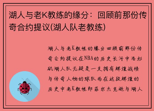 湖人与老K教练的缘分：回顾前那份传奇合约提议(湖人队老教练)