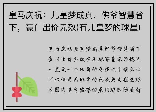 皇马庆祝：儿皇梦成真，佛爷智慧省下，豪门出价无效(有儿皇梦的球星)
