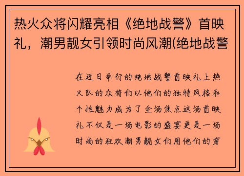 热火众将闪耀亮相《绝地战警》首映礼，潮男靓女引领时尚风潮(绝地战警电影原声)