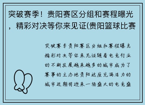 突破赛季！贵阳赛区分组和赛程曝光，精彩对决等你来见证(贵阳篮球比赛2021)