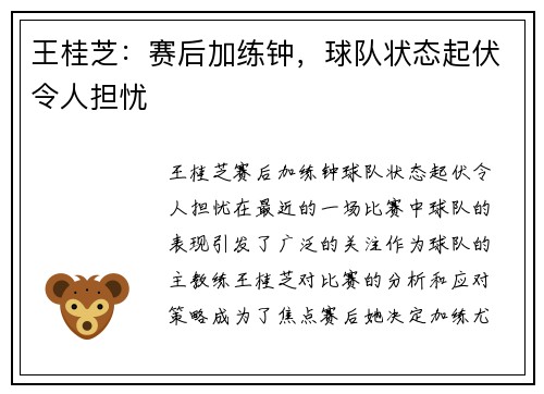 王桂芝：赛后加练钟，球队状态起伏令人担忧