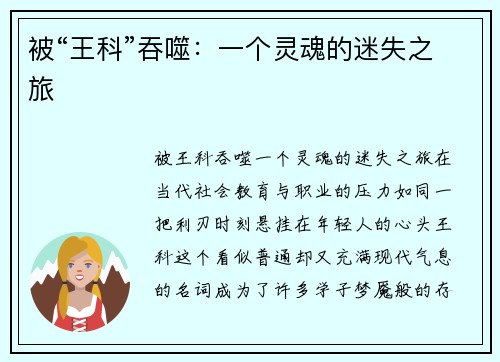 被“王科”吞噬：一个灵魂的迷失之旅
