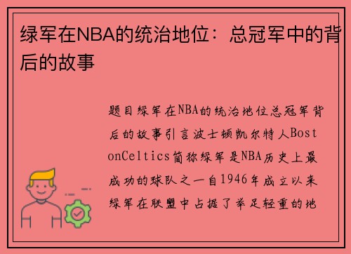 绿军在NBA的统治地位：总冠军中的背后的故事