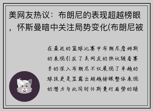 美网友热议：布朗尼的表现超越榜眼，怀斯曼暗中关注局势变化(布朗尼被挑衅)