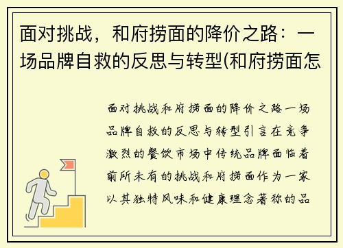 面对挑战，和府捞面的降价之路：一场品牌自救的反思与转型(和府捞面怎么了)