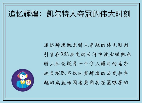 追忆辉煌：凯尔特人夺冠的伟大时刻