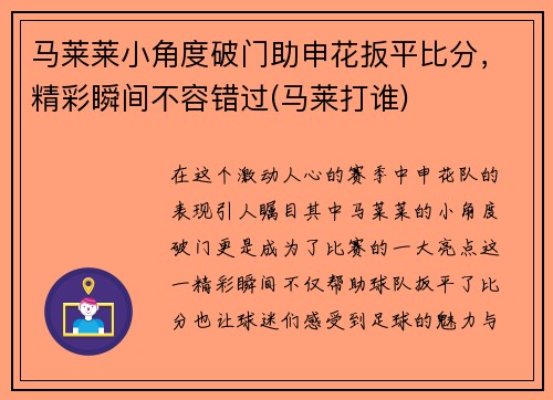 马莱莱小角度破门助申花扳平比分，精彩瞬间不容错过(马莱打谁)