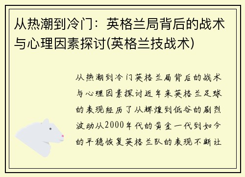 从热潮到冷门：英格兰局背后的战术与心理因素探讨(英格兰技战术)