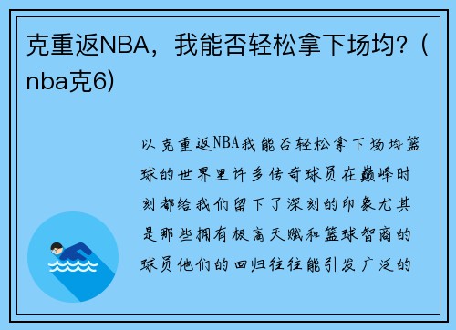 克重返NBA，我能否轻松拿下场均？(nba克6)