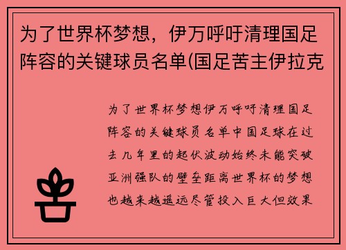 为了世界杯梦想，伊万呼吁清理国足阵容的关键球员名单(国足苦主伊拉克)