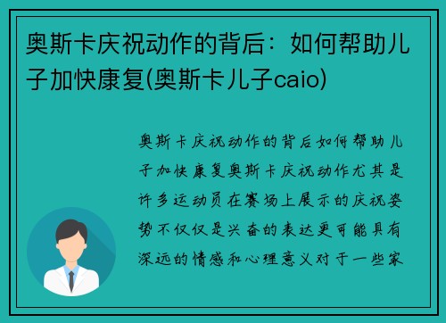 奥斯卡庆祝动作的背后：如何帮助儿子加快康复(奥斯卡儿子caio)