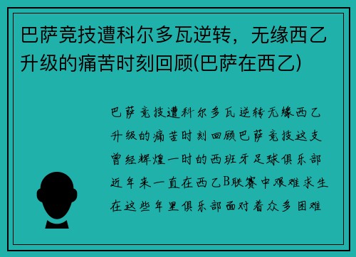巴萨竞技遭科尔多瓦逆转，无缘西乙升级的痛苦时刻回顾(巴萨在西乙)