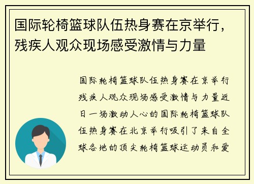 国际轮椅篮球队伍热身赛在京举行，残疾人观众现场感受激情与力量