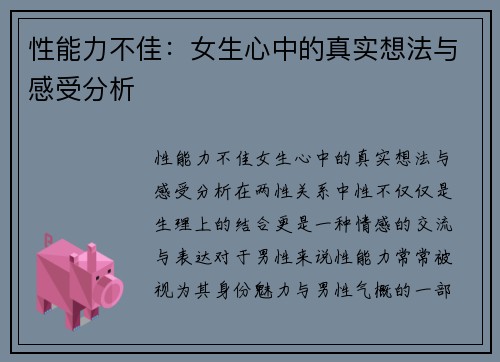 性能力不佳：女生心中的真实想法与感受分析