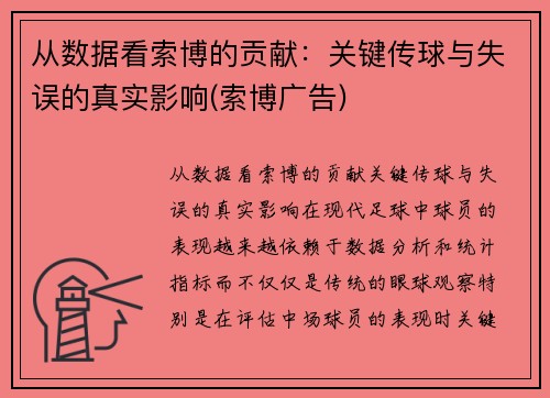 从数据看索博的贡献：关键传球与失误的真实影响(索博广告)