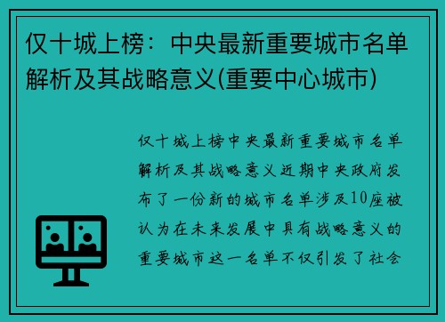 仅十城上榜：中央最新重要城市名单解析及其战略意义(重要中心城市)
