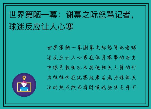 世界第陋一幕：谢幕之际怒骂记者，球迷反应让人心寒