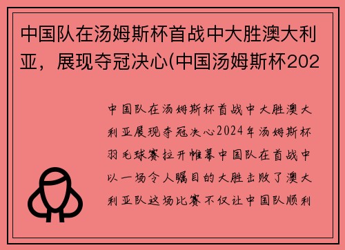 中国队在汤姆斯杯首战中大胜澳大利亚，展现夺冠决心(中国汤姆斯杯2021)