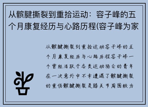 从髌腱撕裂到重拾运动：容子峰的五个月康复经历与心路历程(容子峰为家乡球队)