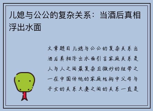 儿媳与公公的复杂关系：当酒后真相浮出水面