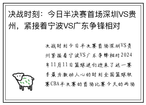 决战时刻：今日半决赛首场深圳VS贵州，紧接着宁波VS广东争锋相对