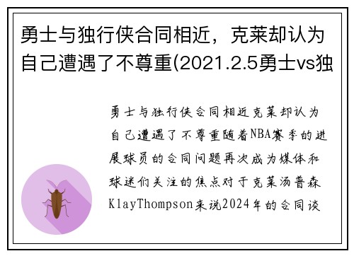 勇士与独行侠合同相近，克莱却认为自己遭遇了不尊重(2021.2.5勇士vs独行侠)